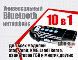 Универсальный Bluetooth интерфейс для настройки ГБО 10 в 1