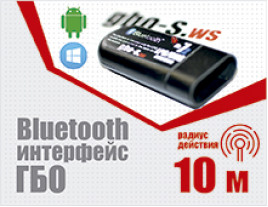 Bluetooth интерфейс для диагностики и настройки ГБО 