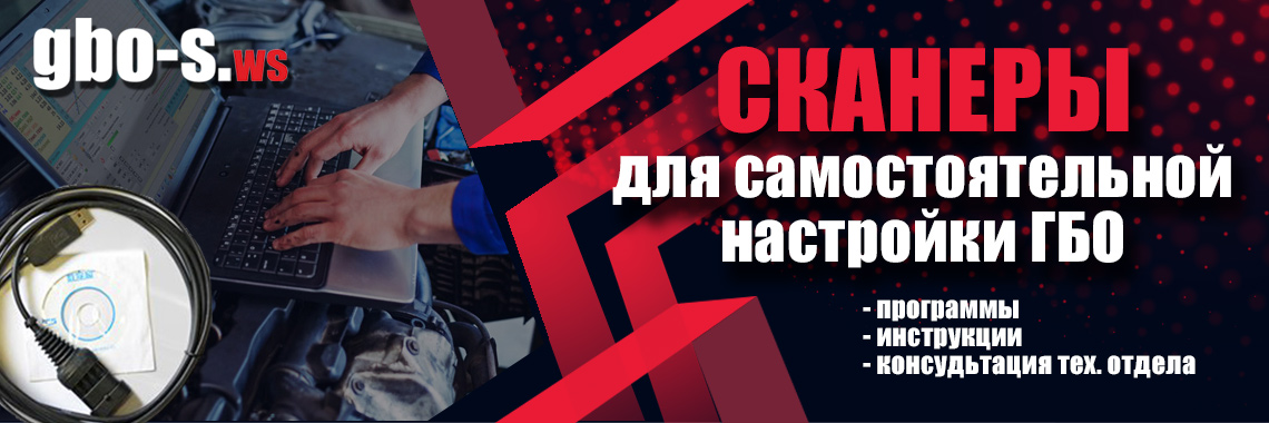 Сканеры ГБО