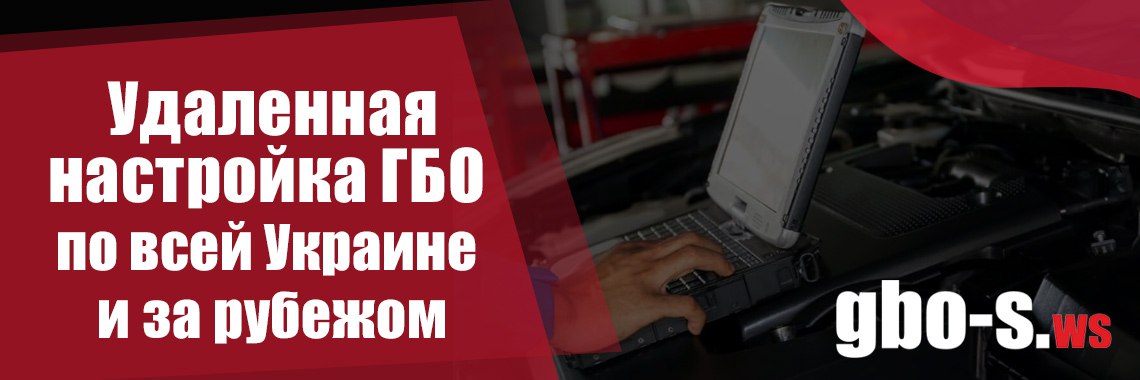 Удаленная настройка ГБО